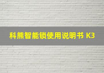 科熊智能锁使用说明书 K3